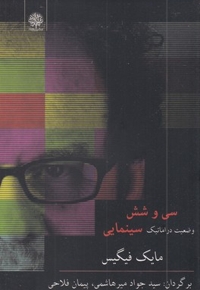 سی و شش وضعیت دراماتیک سینمایی